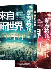 來自新世界 (上下 繁体) (贵志祐介) (mobi+azw3+epub)