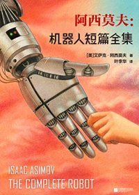 机器人短篇全集 (艾萨克·阿西莫夫) (mobi+azw3+epub)