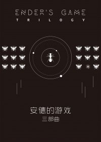 安德的游戏·三部曲 (奥森·斯科特·卡德) (mobi+azw3+epub)