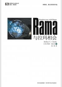 与拉玛相会 (阿瑟·C. 克拉克) (mobi+azw3+epub)
