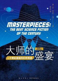 大师的盛宴：二十世纪最佳科幻小说选 (奥森·斯科特·卡德／詹姆斯·帕特里克·凯利) (mobi+azw3+epub)