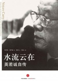 水流云在：英若诚自传 (英若诚／康开丽) (mobi+azw3+epub)