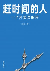 赶时间的人：一个外卖员的诗 (王计兵) (mobi+azw3+epub+pdf)