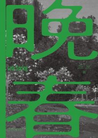 晚春 (三三) (mobi+azw3+epub)