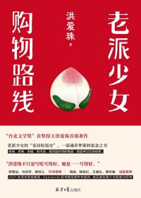 老派少女购物路线 (洪爱珠) (mobi+azw3+epub)