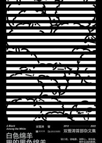 白色绵羊里的黑色绵羊 (双雪涛) (mobi+azw3+epub)