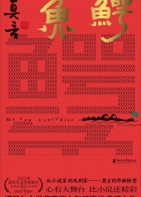 鳄鱼 (莫言) (mobi+azw3+epub)