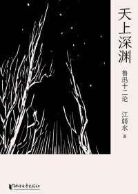 天上深渊：鲁迅十二论 (江弱水) (mobi+azw3+epub)
