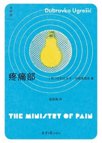 疼痛部 (杜布拉夫卡·乌格雷西奇) (mobi+azw3+epub+pdf)