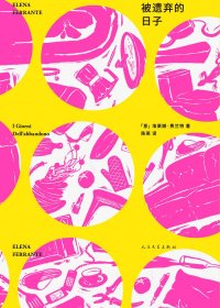 被遗弃的日子 (埃莱娜·费兰特) (mobi+azw3+epub+pdf)