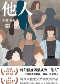 他人 (姜禾吉) (mobi+azw3+epub+pdf)