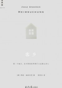 客乡 (燕妮·埃彭贝克) (mobi+azw3+epub)