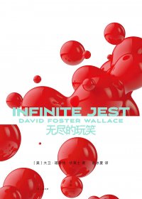 无尽的玩笑 (大卫·福斯特·华莱士) (mobi+azw3+epub+pdf)
