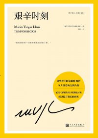 艰辛时刻 (马里奥·巴尔加斯·略萨) (mobi+azw3+epub+pdf)