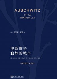 奥斯维辛：寂静的城市 (普里莫·莱维) (mobi+azw3+epub+pdf)