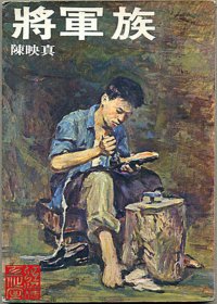 将军族 (陈映真) (mobi+azw3+epub+pdf)