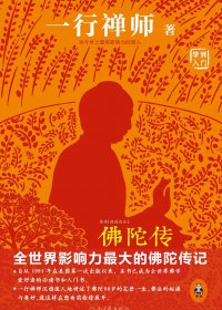 佛陀传：全世界影响力最大的佛陀传记 (一行禅师) (mobi+azw3+epub)