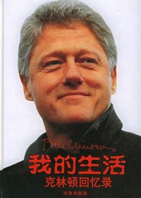 我的生活：克林顿回忆录 (比尔·克林顿) (pdf)
