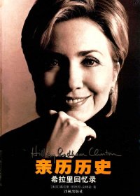 亲历历史：希拉里回忆录 (希拉里·罗德姆·克林顿) (pdf)
