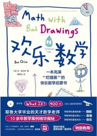 欢乐数学：一本充满“烂插画”的快乐数学启蒙书 (本·奥尔林) (mobi+azw3+epub)