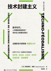 技术封建主义 (塞德里克·迪朗) (mobi+azw3+epub+pdf)