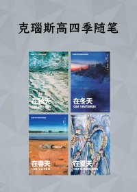 克瑙斯高四季随笔 (mobi+azw3+epub)