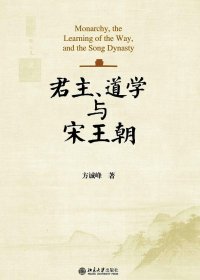 君主、道学与宋王朝 (方诚峰) (pdf)