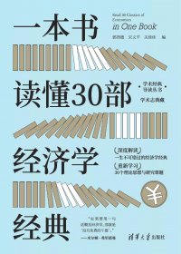 一本书读懂30部经济学经典 (郭泽德／宋义平／关佳佳) (pdf)