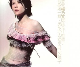 杨乃文「祝我幸福」伴奏