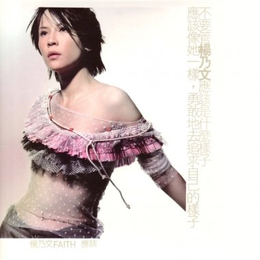 杨乃文「祝我幸福」伴奏