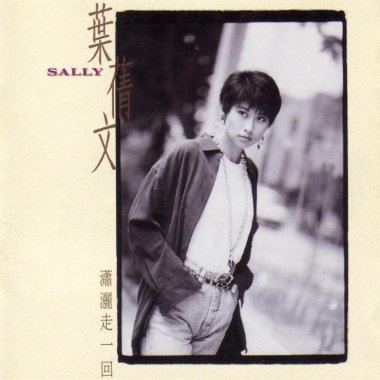 叶倩文「焚心以火 (国语)」伴奏