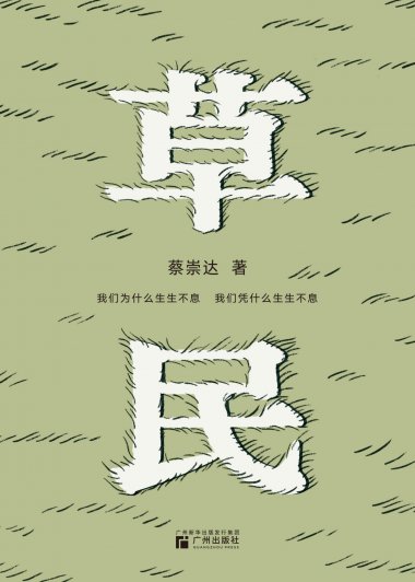 草民 (蔡崇达) (mobi+azw3+epub)