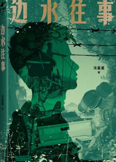 边水往事 (沈星星) (mobi+azw3+epub)