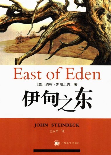 伊甸之东 (约翰·斯坦贝克) (mobi+azw3+epub+pdf)
