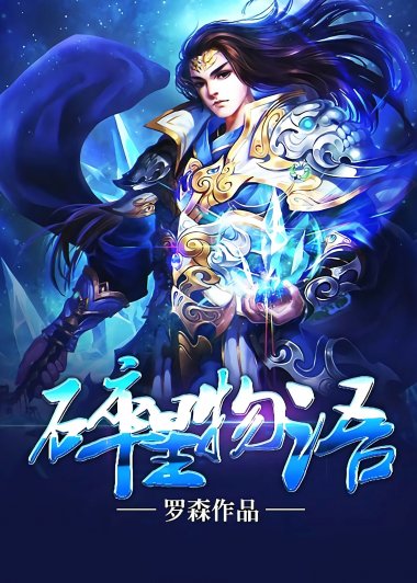 碎星物语 (罗森) (mobi+azw3+epub+txt)