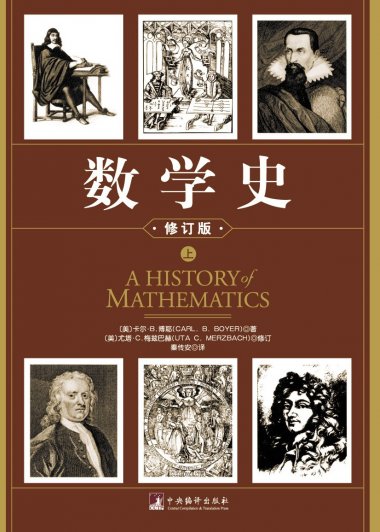 数学史 (上下) (卡尔·B.博耶) (mobi+azw3+epub)