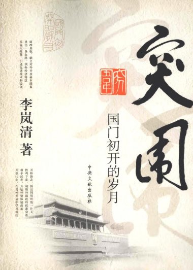 突围：国门初开的岁月 (李岚清) (pdf)