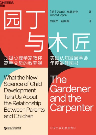 园丁与木匠：顶级心理学家教你高手父母的教养观 (艾莉森·高普尼克) (mobi+azw3+epub)