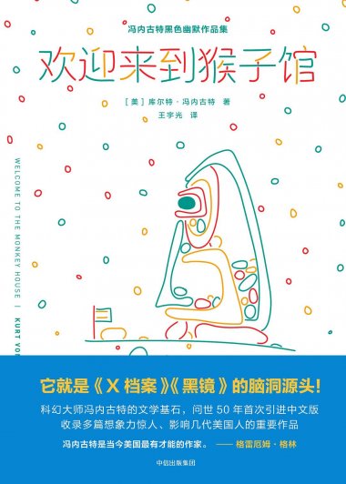 欢迎来到猴子馆 (库尔特·冯内古特) (pdf)