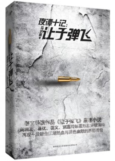 夜谭十记：让子弹飞 (马识途) (mobi+azw3+epub)