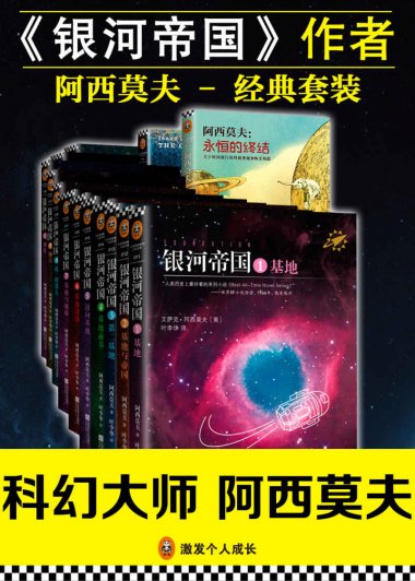 银河帝国1-15+神们自己+永恒的终结 (套装共17册) (艾萨克·阿西莫夫) (mobi+azw3+epub)