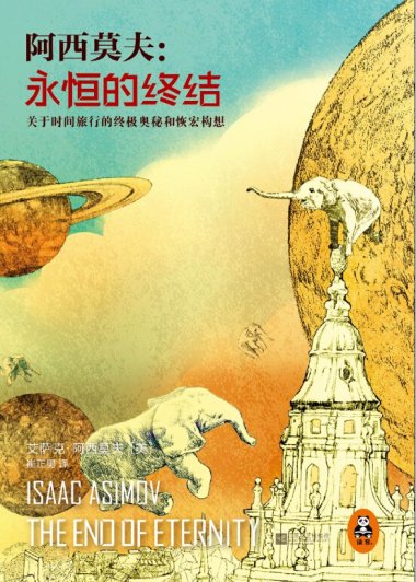 永恒的终结 (艾萨克·阿西莫夫) (mobi+azw3+epub)
