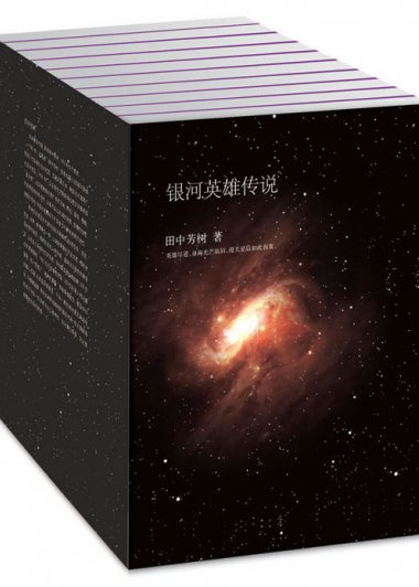 银河英雄传说 (全10册) (田中芳树) (mobi+azw3+epub)
