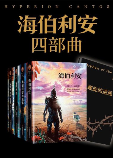 海伯利安四部曲 (丹·西蒙斯) (mobi+azw3+epub)