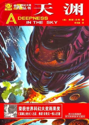 天渊 (弗诺·文奇) (mobi+azw3+epub)