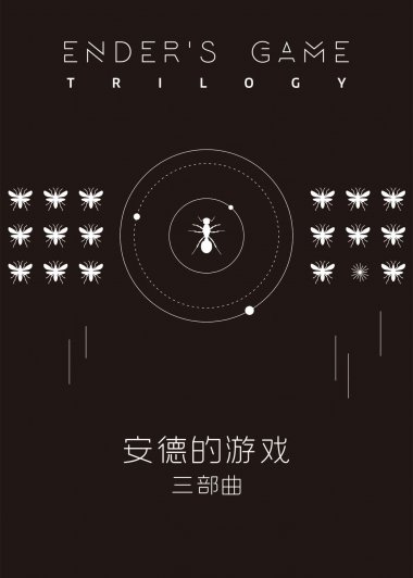 安德的游戏·三部曲 (奥森·斯科特·卡德) (mobi+azw3+epub)