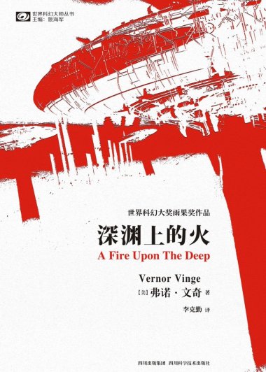 深渊上的火 (弗诺·文奇) (mobi+azw3+epub)