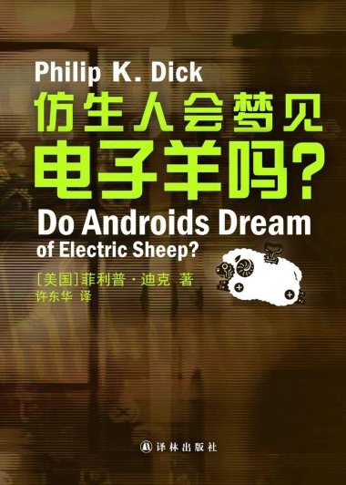 仿生人会梦见电子羊吗 (菲利普·迪克) (mobi+azw3+epub)