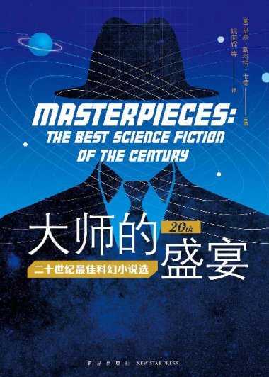 大师的盛宴：二十世纪最佳科幻小说选 (奥森·斯科特·卡德／詹姆斯·帕特里克·凯利) (mobi+azw3+epub)