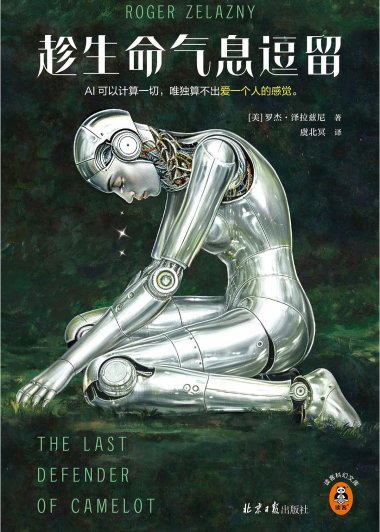 趁生命气息逗留 (罗杰·泽拉兹尼) (mobi+azw3+epub)